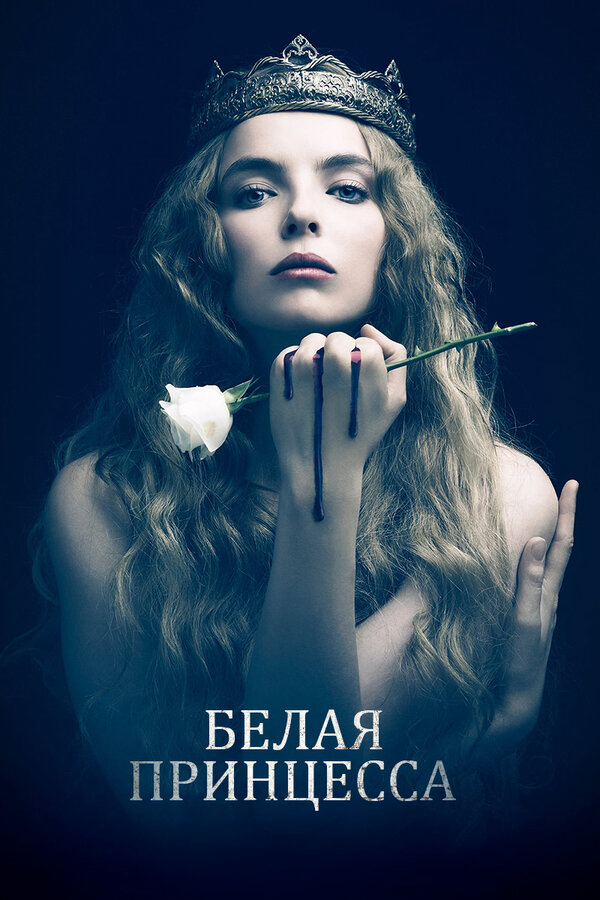 Белая принцесса сериал 2017 смотреть онлайн бесплатно в хорошем качестве HD